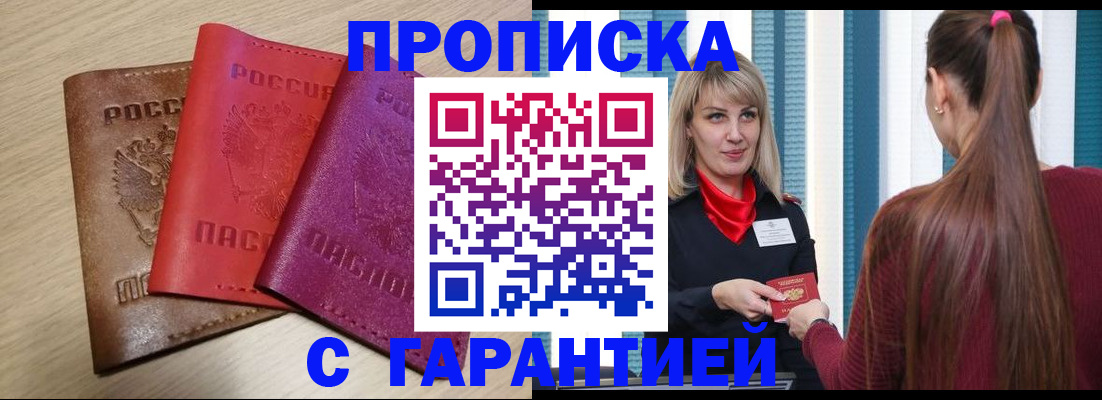купить прописку в Льгове