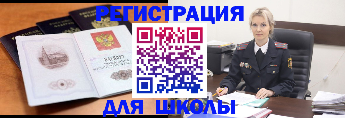 прописка для школы в Льгове